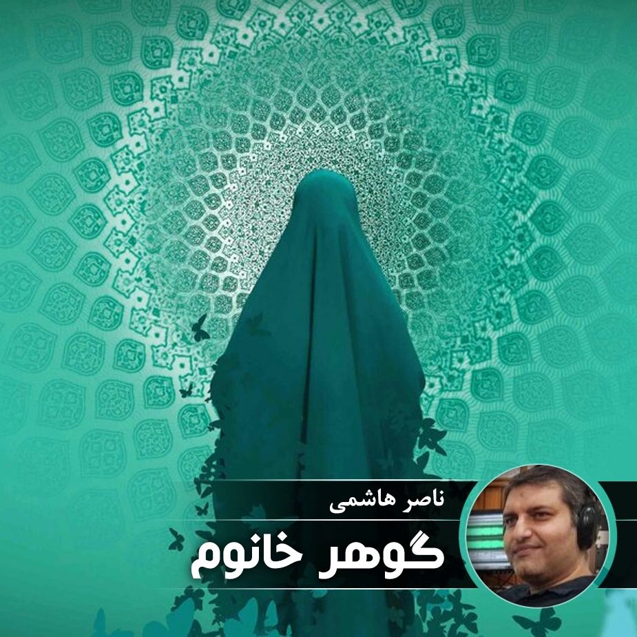 گوهر خانوم
