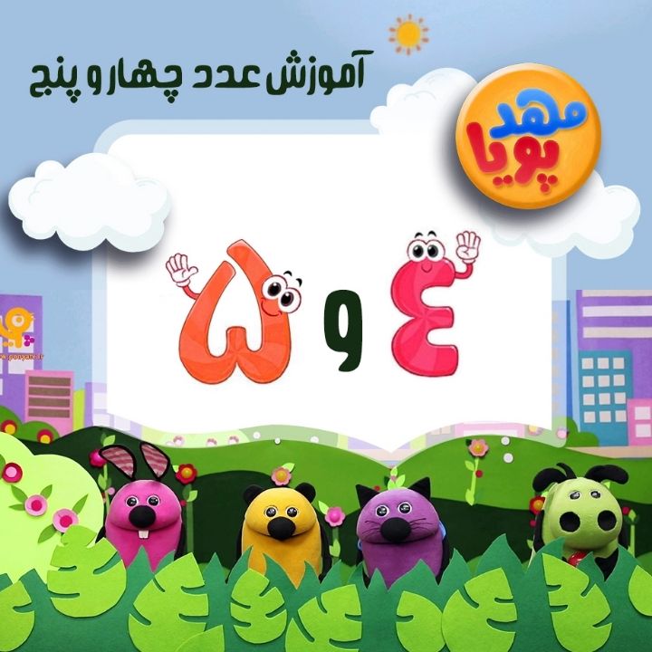 مهدپویا- آموزش اعداد 4 و 5