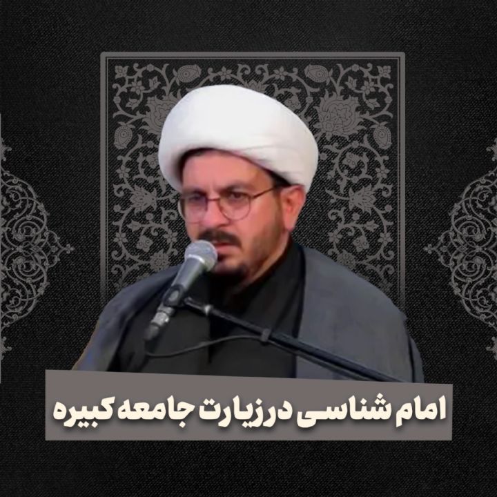 امام شناسی در زیارت جامعه كبیره