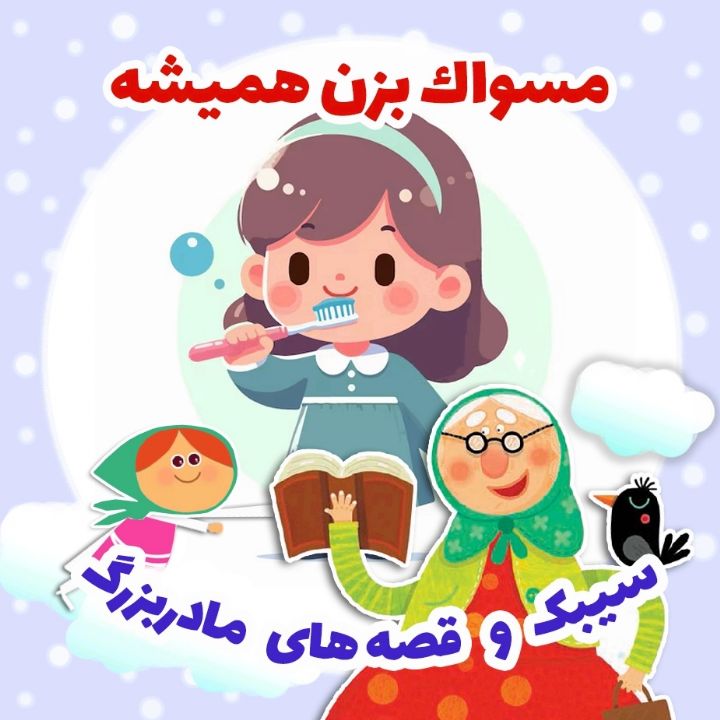 مسواك بزن همیشه 