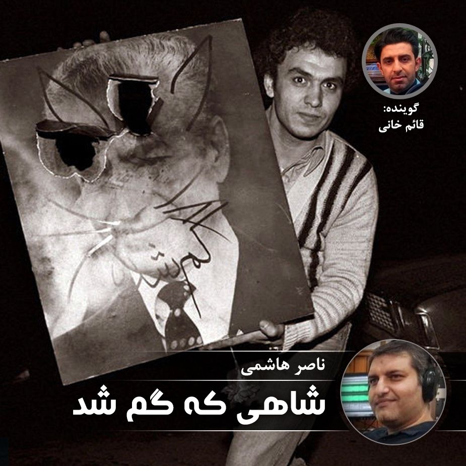 شاهی كه گم شد