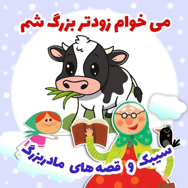 می خوام زودتر بزرگ شم 