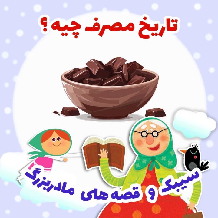 تاریخ مصرف چیه؟ 