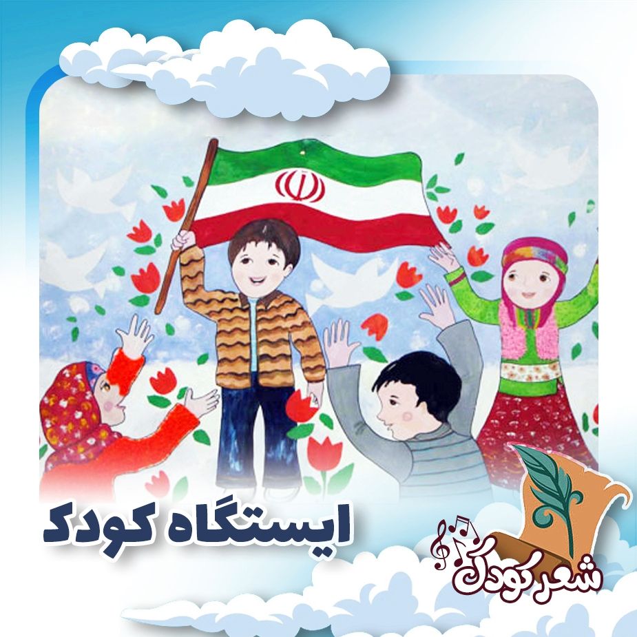 ایستگاه کودک 
