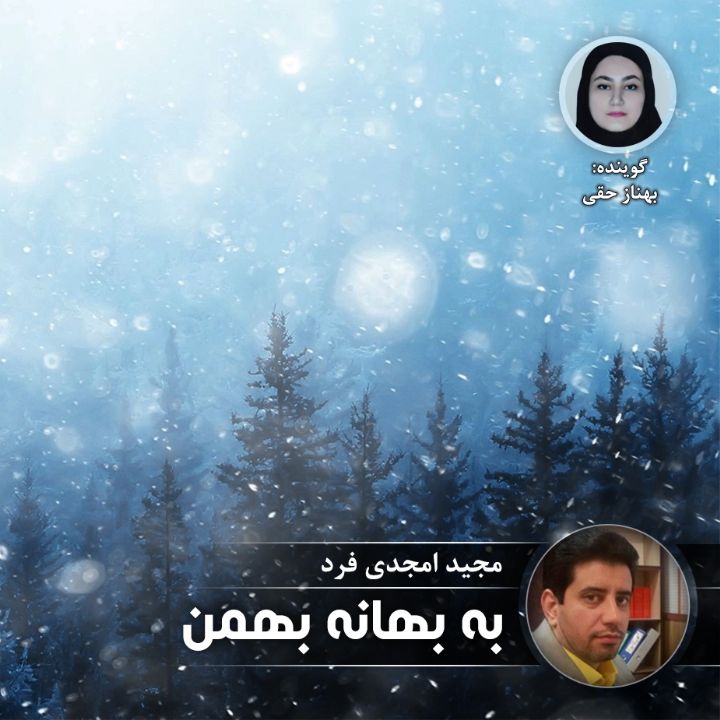 به بهانه بهمن