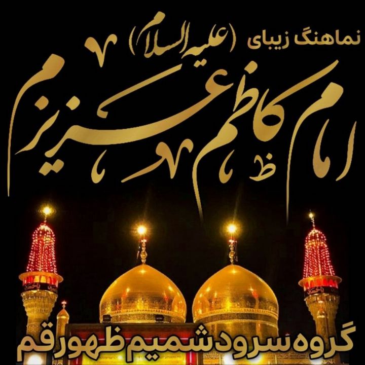 امام كاظم عزیزم