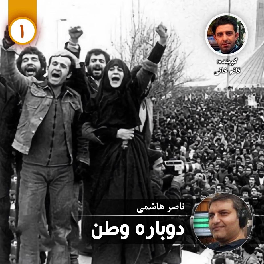 دوباره وطن - قسمت اول