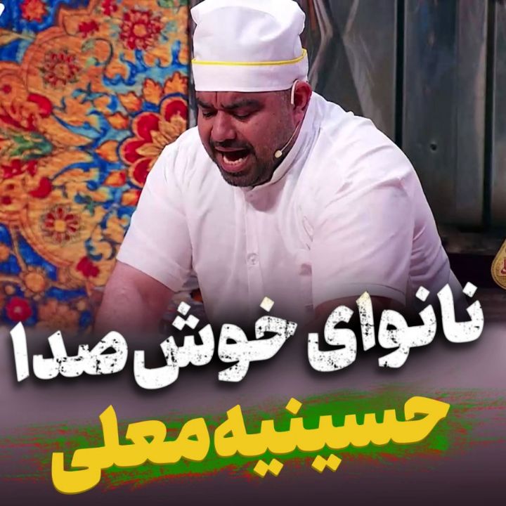  نانوای خوش صدا