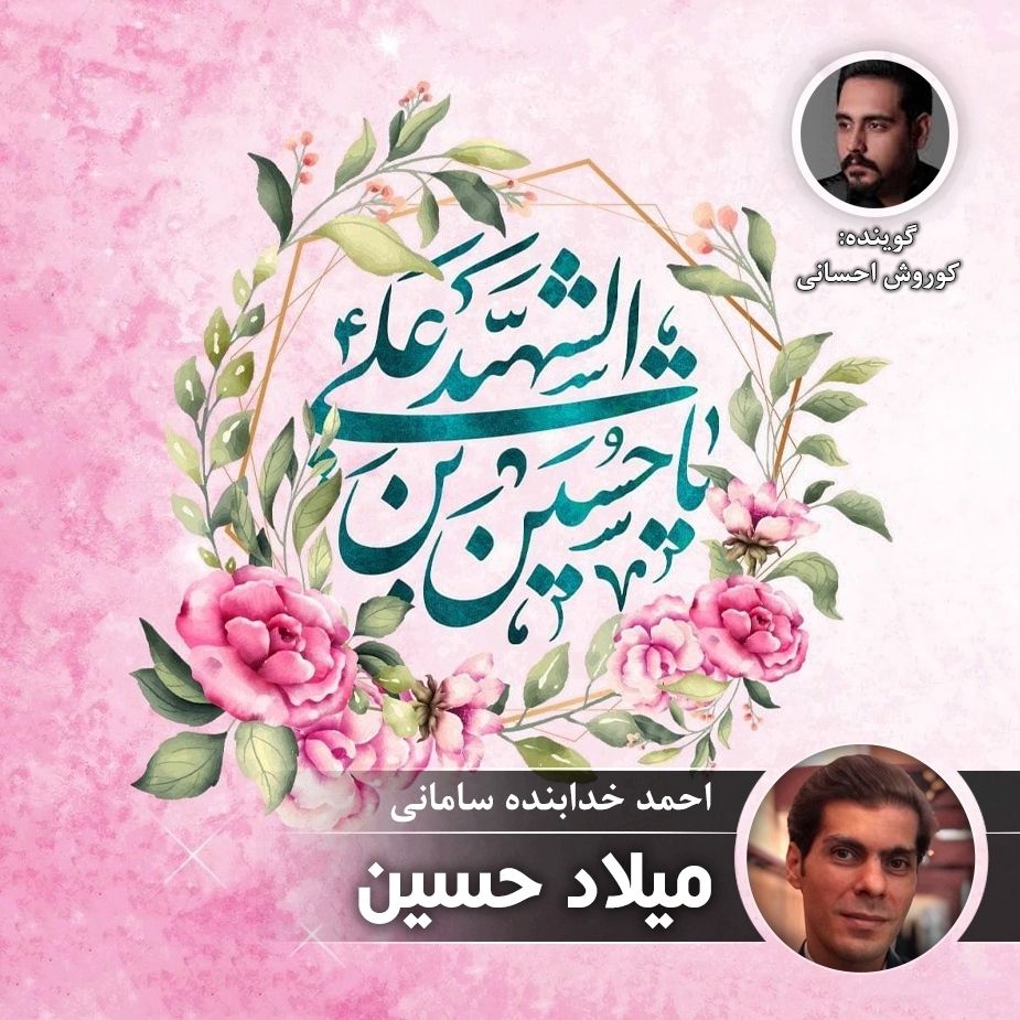 میلاد حسین (ع)