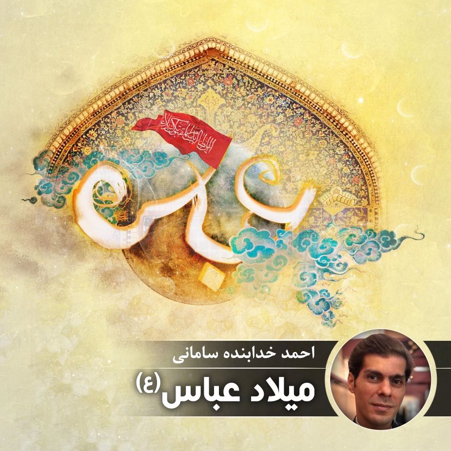 میلاد عباس (ع)