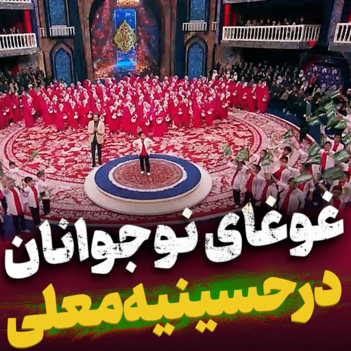 یه یا ابالفضل بگو ببین چه‌ها میكنه