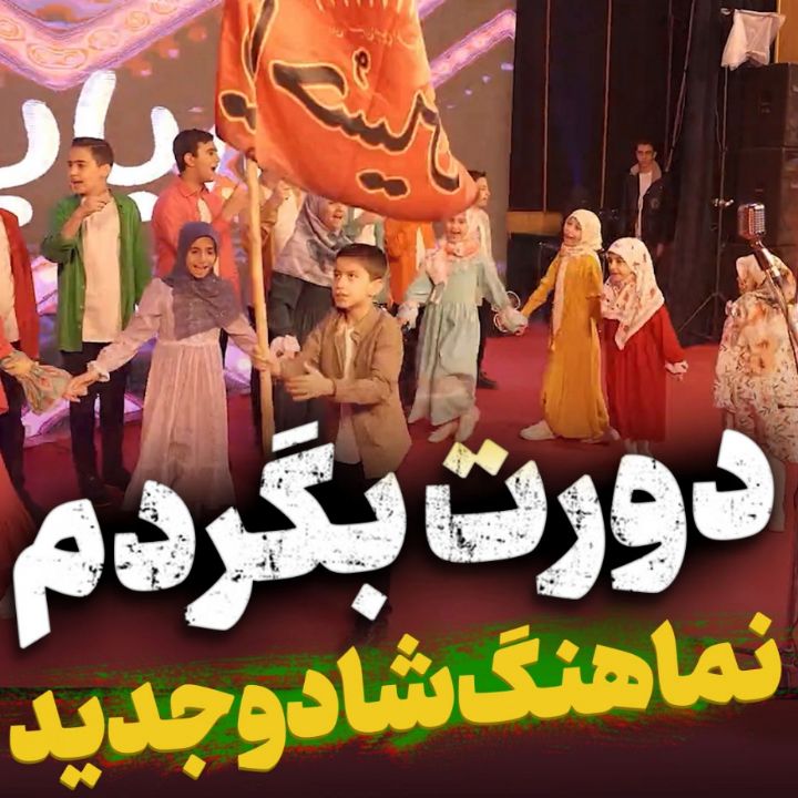 نماهنگ دورت بگردم