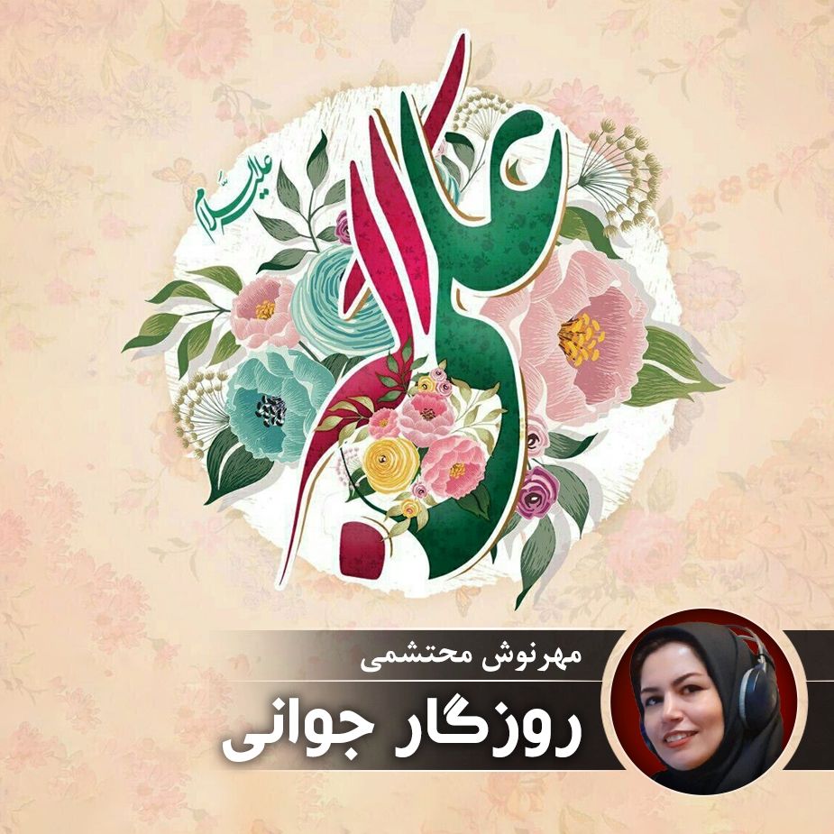 روزگار جوانی
