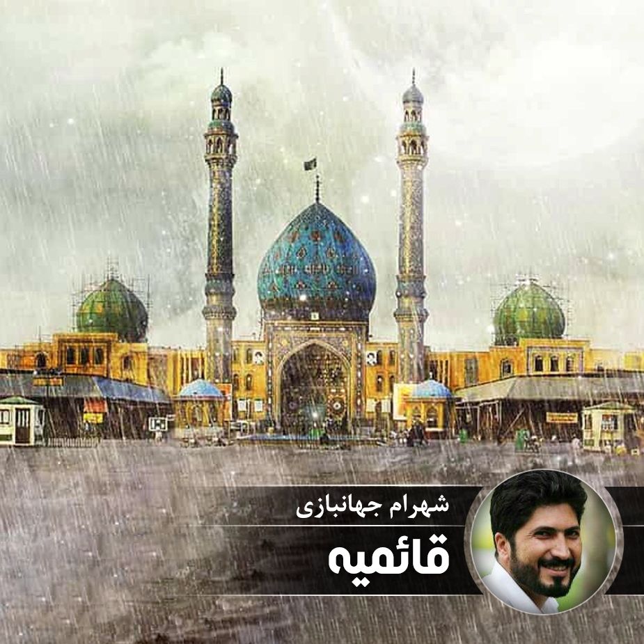 قائمیه