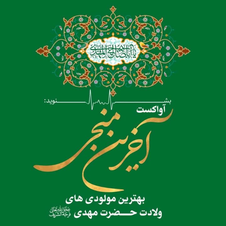 آخرین منجی