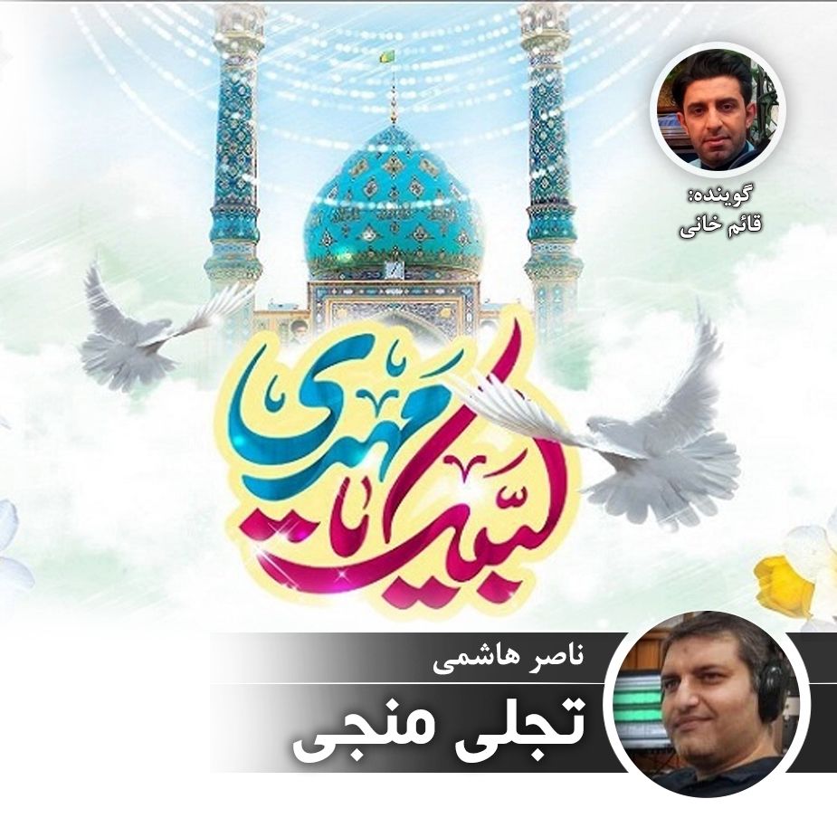 تجلی منجی