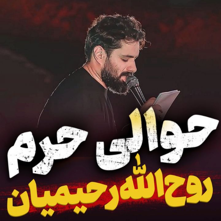 نماهنگ حوالی حرم