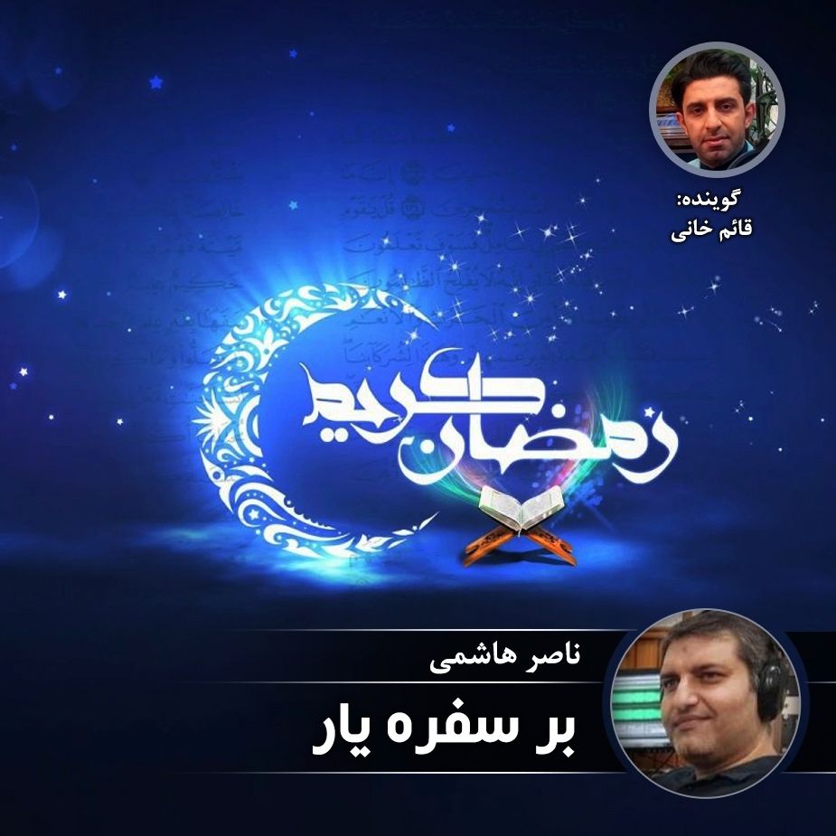 بر سفره یار