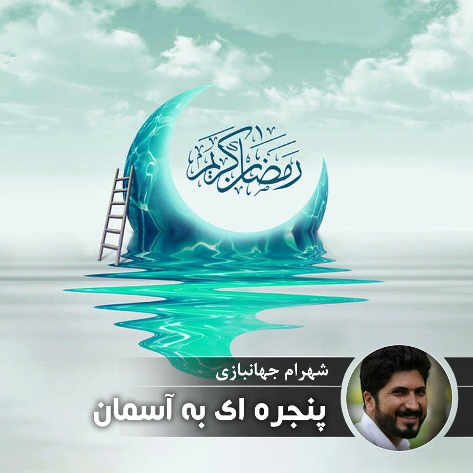 پنجره ای به آسمان