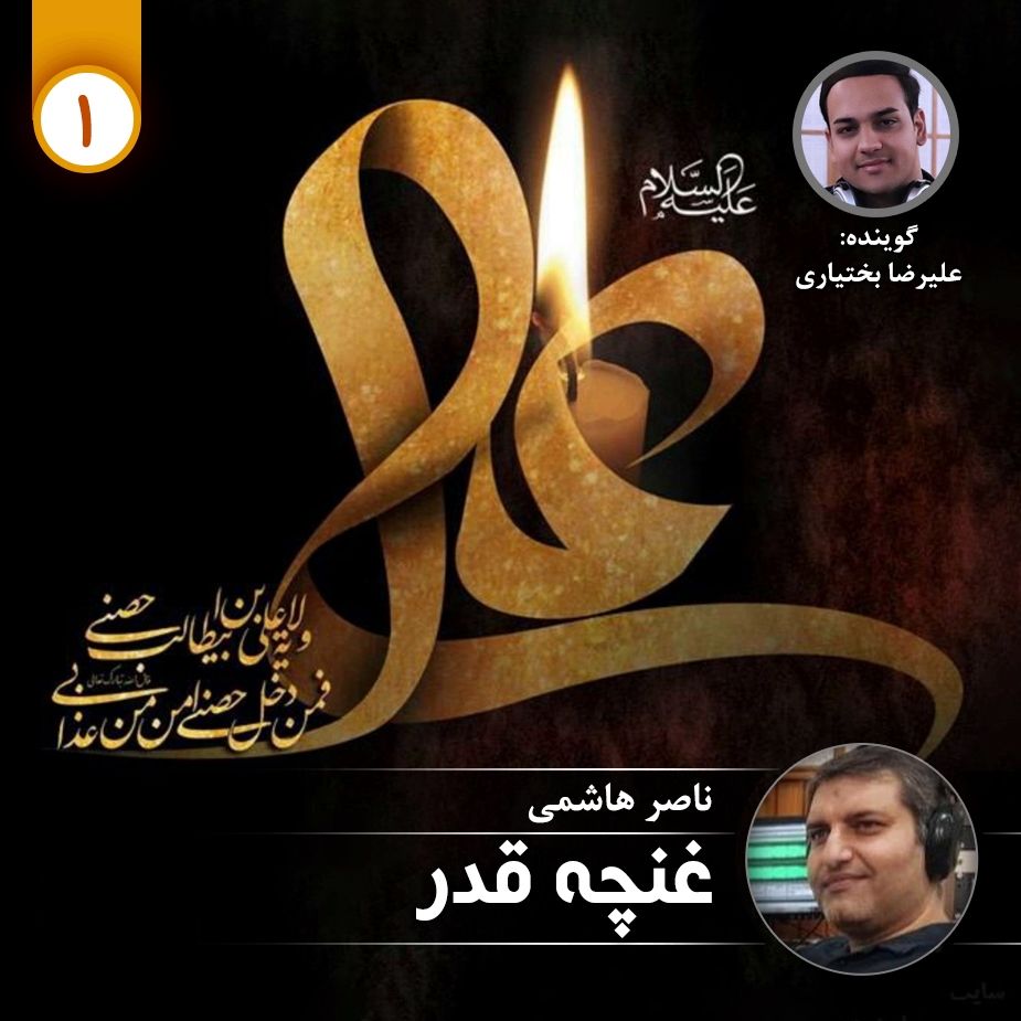 غنچه قدر - قسمت اول