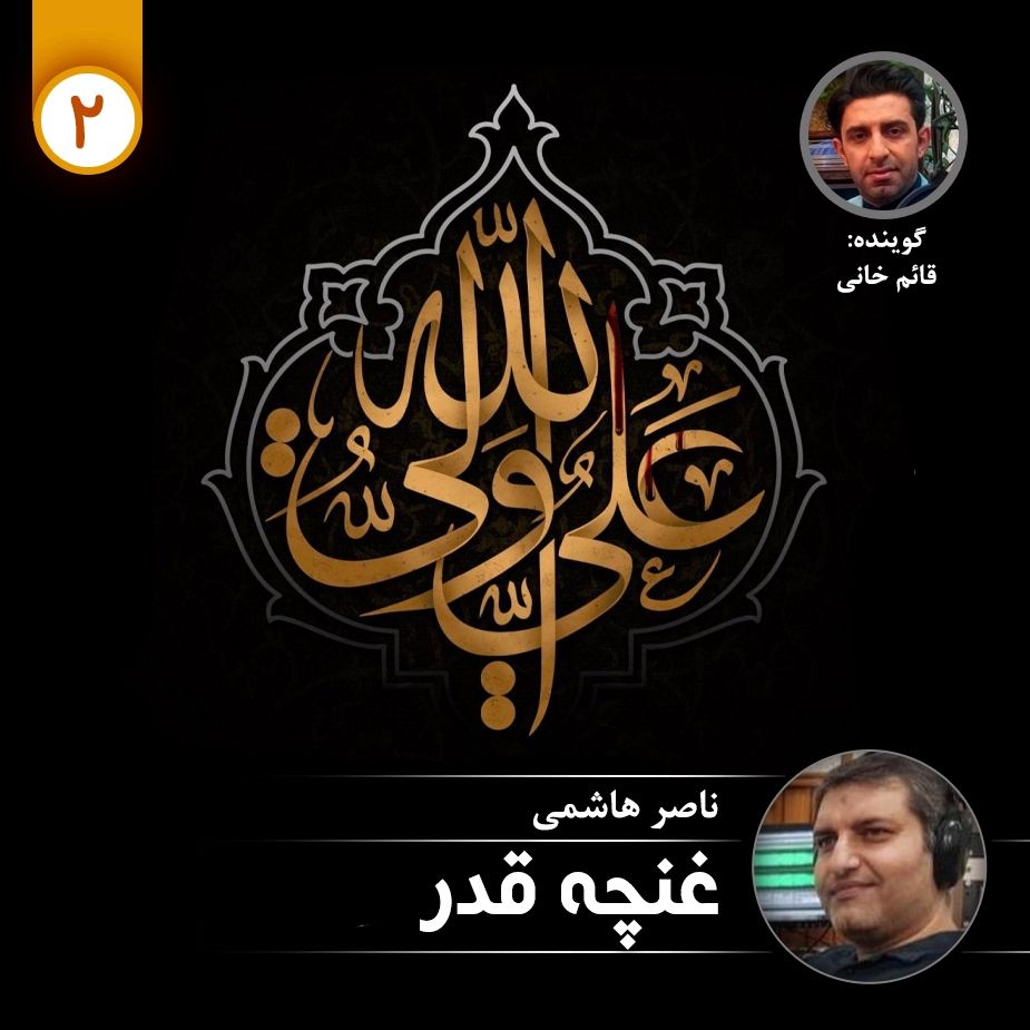 غنچه قدر - قسمت دوم