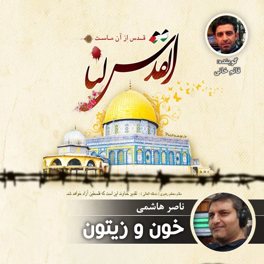 خون و زیتون