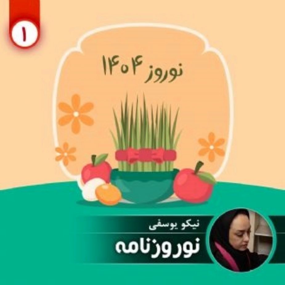 نوروزنامه 1404 - قسمت اول