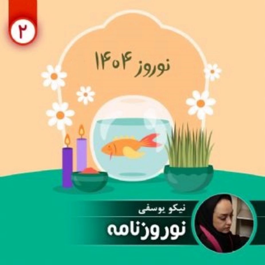 نوروزنامه 1404 - قسمت دوم