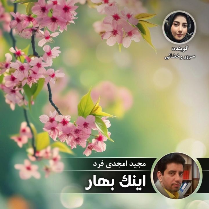 اینك بهار