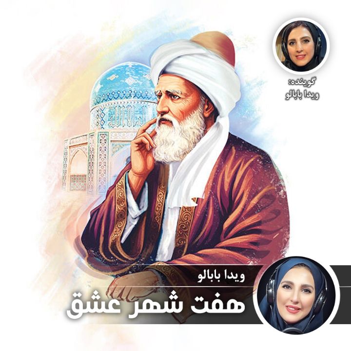 هفت شهر عشق