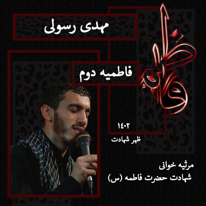 ظهر شهادت حضرت فاطمه زهرا (س) فاطمیه دوم 1402 - مهدی رسولی