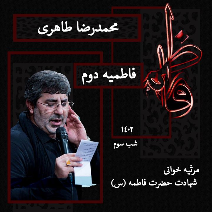 شهادت حضرت فاطمه (س) شب سوم فاطمیه دوم 1402 - محمدرضا طاهری