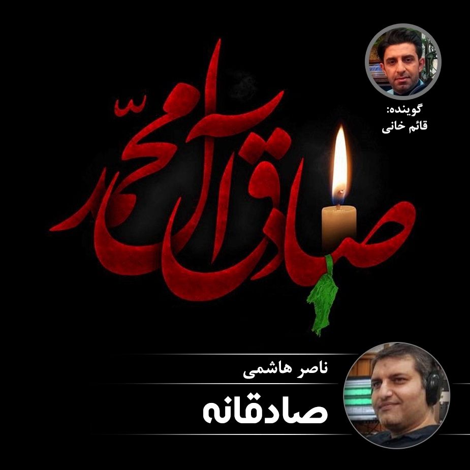 صادقانه