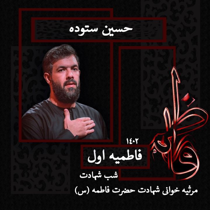 شب شهادت حضرت فاطمه زهرا (س) 1402 - حسین ستوده