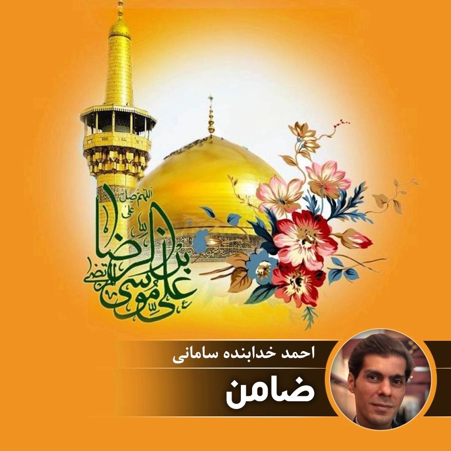 ضامن