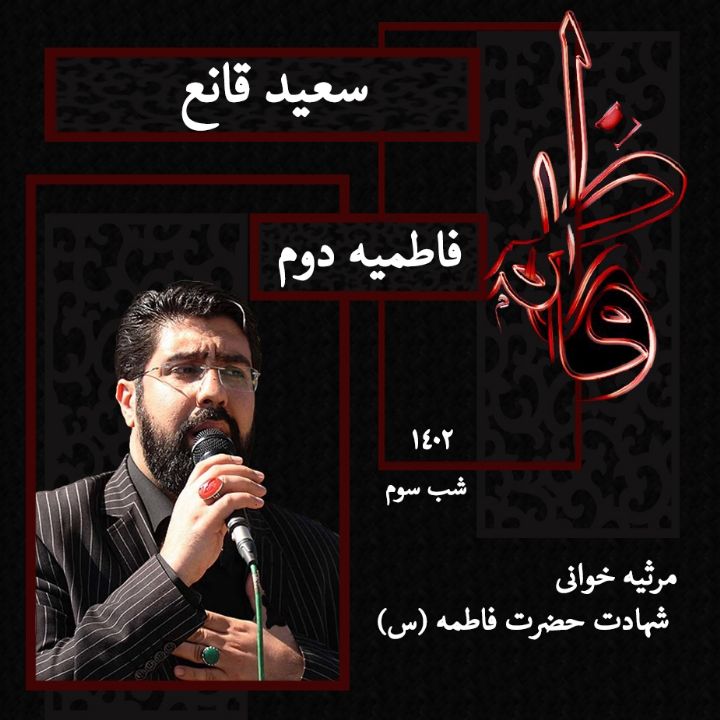 شهادت حضرت فاطمه زهرا (س) شب سوم فاطمیه دوم 1402 - سعید قانع