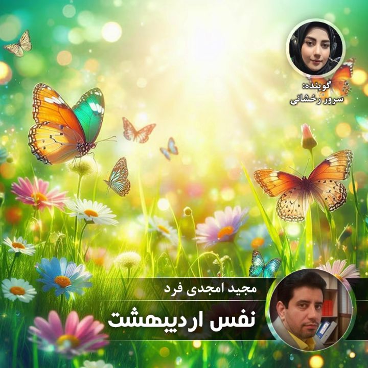 نفس اردیبهشت