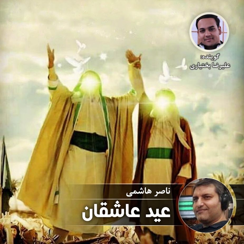 عید عاشقان