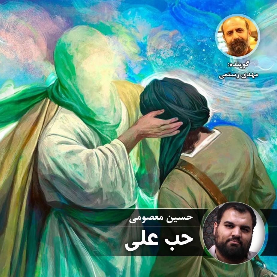 حب علی