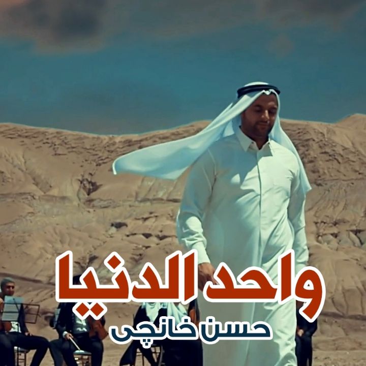 واحد الدنیا 