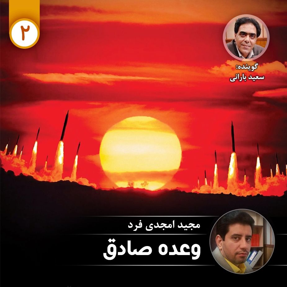 وعده صادق - قسمت دوم