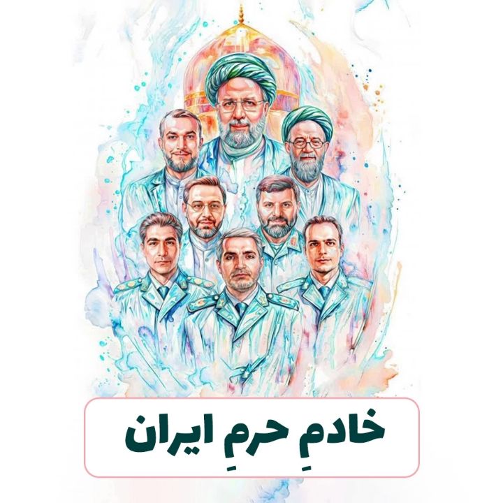 خادمِ حرمِ ایران