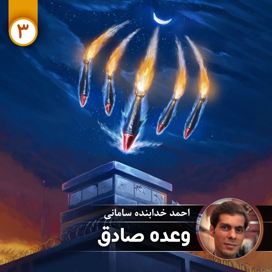 وعده صادق - قسمت سوم