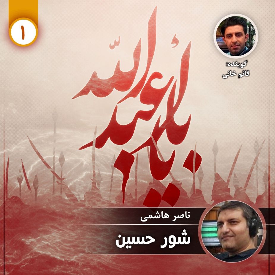 شور حسین - قسمت اول