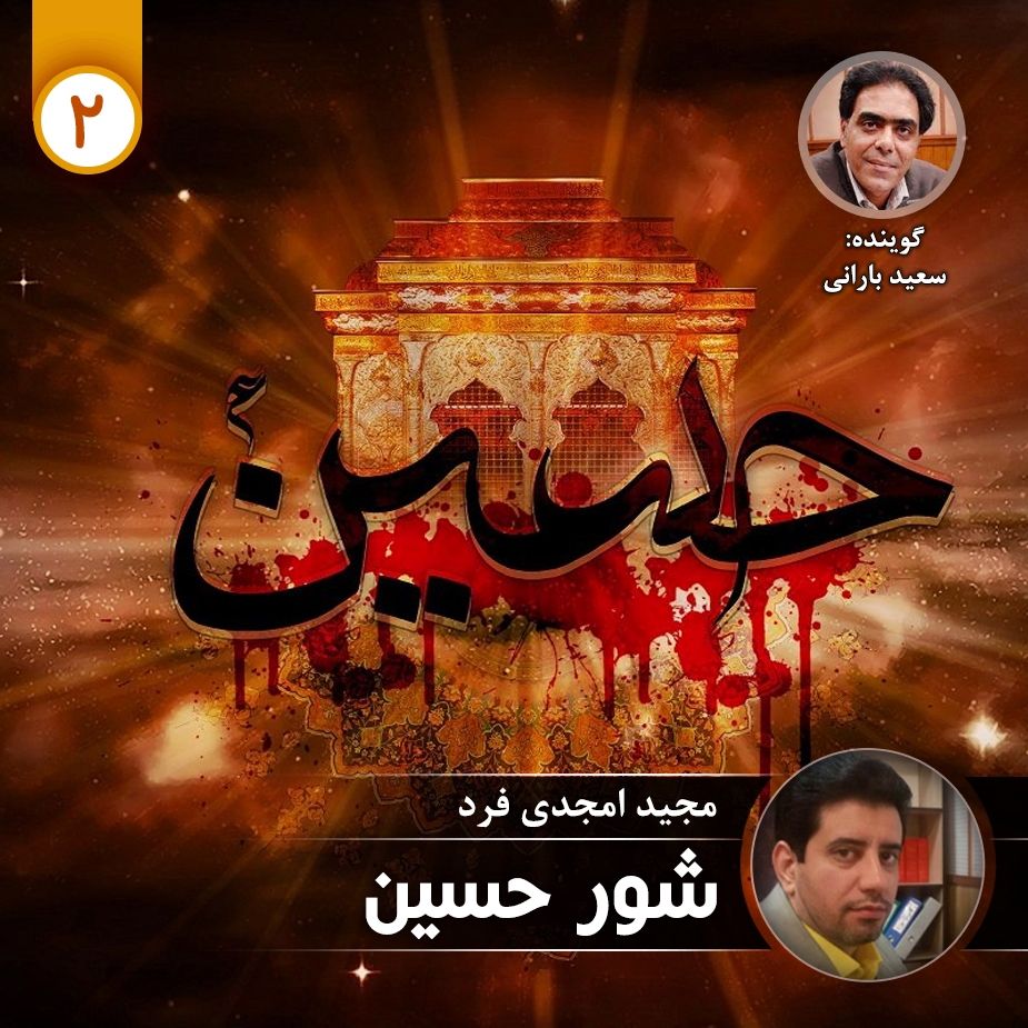 شور حسین - قسمت دوم