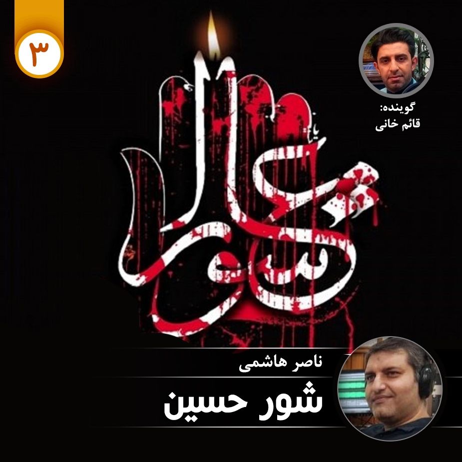 شور حسین - قسمت سوم