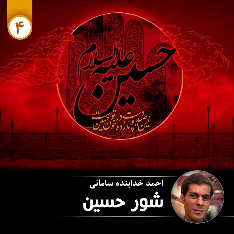 شور حسین - قسمت چهارم