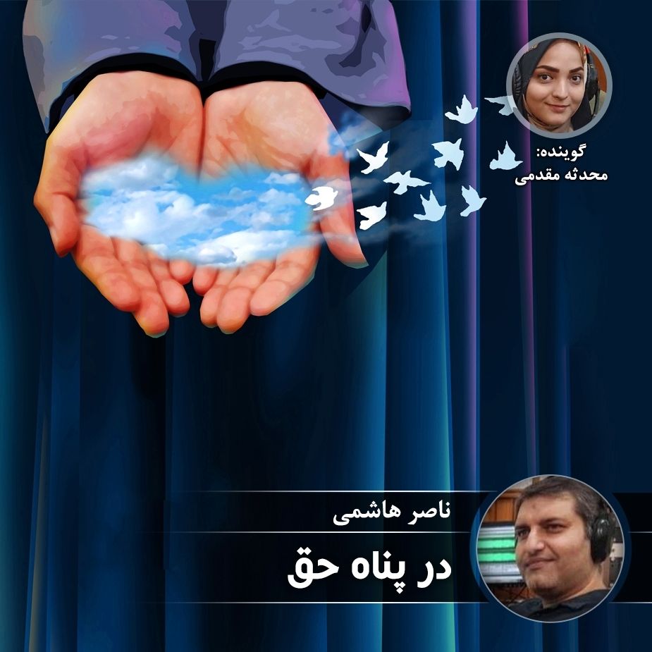 در پناه حق