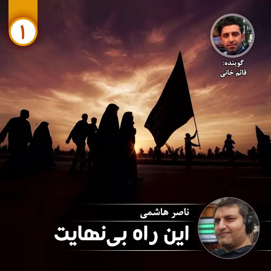 این راه بی نهایت - قسمت اول
