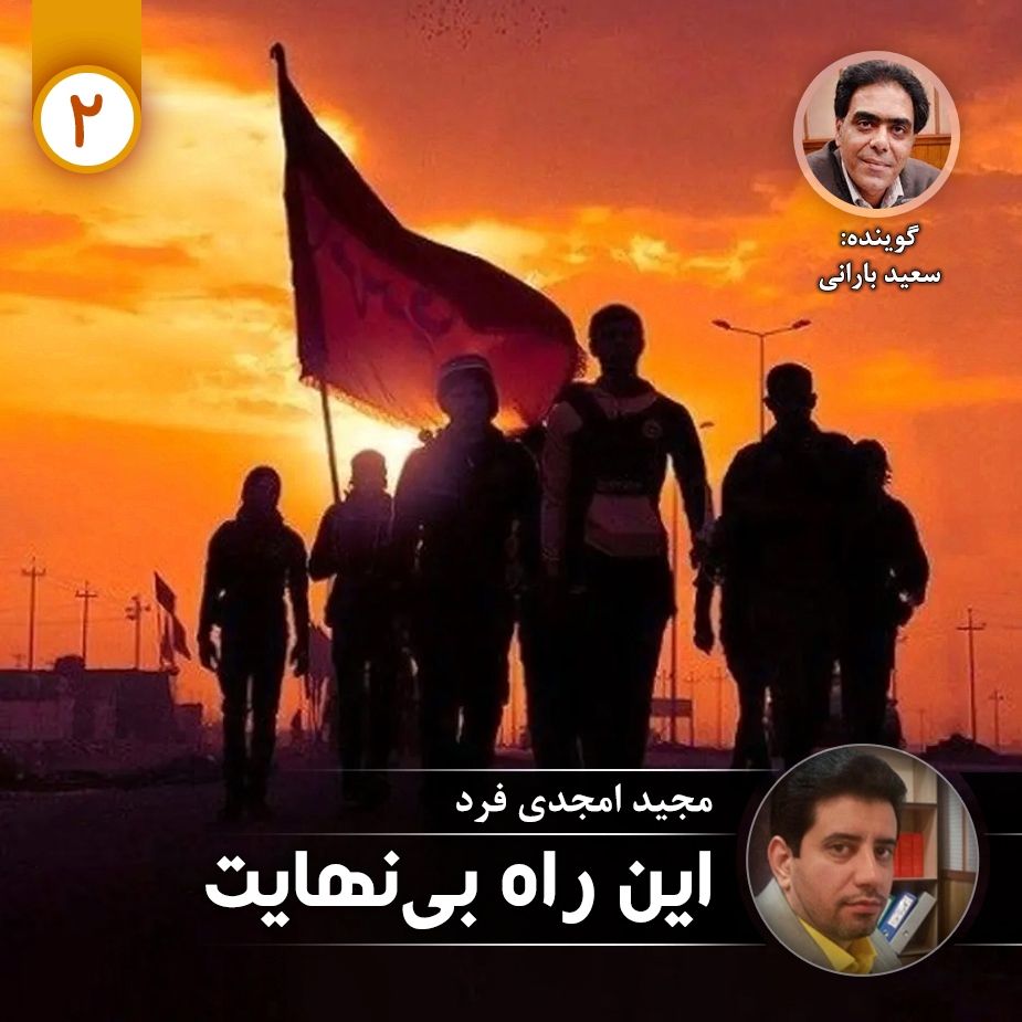 این راه بی نهایت - قسمت دوم